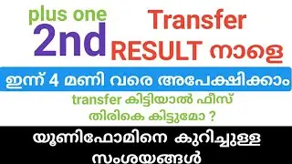 plus one 2nd Transfer allotment റിസൽട്ട് നാളെ | സംശയങ്ങളും ഉത്തരങ്ങളും |plus one allotment 2022