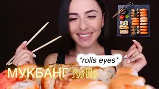Я ВЕРНУЛАСЬ!!! ASMR МУКБАНГ Роллы / MUKBANG ROLLS 🍱