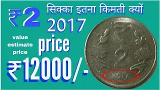 2 rupees 2017 coin value ! rare 2 rupees 2017 OMS variety | 2 रुपये का किमती सिक्का..