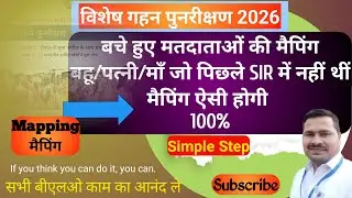 (100%) Mapping मैपिंग से शेष बचे मतदाताओं को मैप करें (बहु/पत्नी/मां)#sir #eci #education #democracy