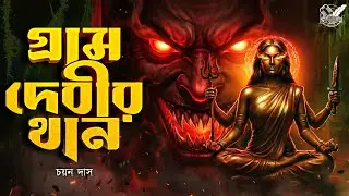 গ্রাম দেবীর থান । গ্রাম বাংলার ভূতের গল্প ।  Bengali Audio Story । Gram Banglar Vuter Golpo