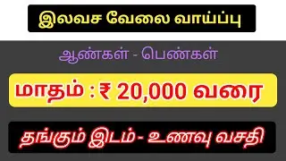 💥MANUFACTURING COMPANY JOB | BEST JOBS IN CHENNAI TAMIL | CHENNAI JOB VACANCY 2025 TAMIL