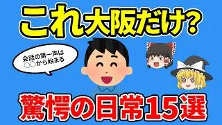 【大阪あるある】大阪以外知らない！関西の人には理解できない大阪府の日常あるある【ゆっくり解説】