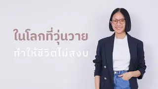 ในโลกที่วุ่นวายทำให้ชีวิตไม่สงบ