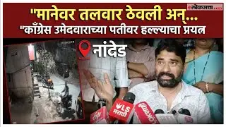 Nanded BMC Election: नांदेडमध्ये मतदानाच्या एक दिवस आधी काँग्रेस उमेदवाराच्या पतीवर जीवघेणा हल्ला