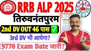 🚨 RRB ALP Trivandrum 2nd DV OUT | Third DV आएगा या नहीं? | Pass & Fail पूरी जानकारी @Gyaanbyanuj 