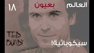 الحلقة 18: العالم بعيون سيكوباثية (3)