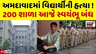 🟠Ahmedabad Seventh Day School Live | અમદાવાદ વિદ્યાર્થીની હત્યા, 200 શાળાઓ બંધ | Police | N18L