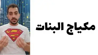 حياة البنات