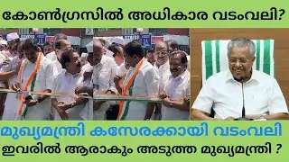 കോൺഗ്രസിൽ വീണ്ടും അധികാര തർക്കം ? അടുത്ത മുഖ്യൻ ഇവരിൽ ആരാവും ? | Troll Video | Kerala Congress fight