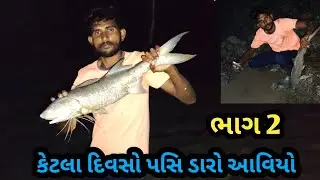 કેટલા દિવસો પસિ ડારો આવિયો || Ketala Devaso Pavi Daro Aviyo ||Vilash Mayur Vlogs 