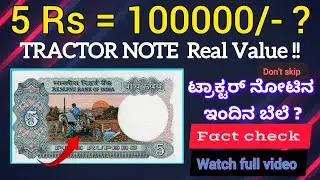 5 Rs TRACTOR NOTE real value| Myth vs reality|ಟ್ರಾಕ್ಟರ್ ನೋಟಿನ ಬೆಲೆ #tractor #tractorvideoviral