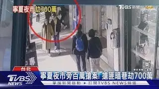 寧夏夜市旁百萬搶案! 搶匪暗巷劫700萬｜TVBS新聞