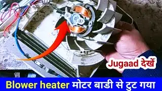 Blower Heater Motor बाडी से टुट गया || Fan heater motor problem || room heater blower 😕