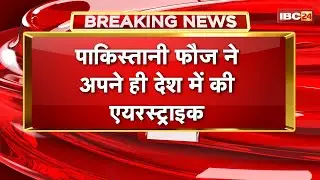 Pakistan Army carried out air strike in its own country | Bombing in Khyber Pakhtunkhwa