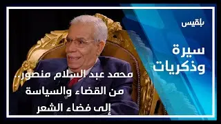 سيرة وذكريات - صنعاء | محمد عبد السلام منصور.. من القضاء والسياسة إلى فضاء الشعر
