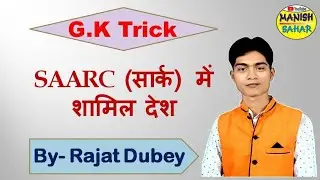 सार्क देशों की ट्रिक। Geography Trick for all competitive exams/ by Rajat Dubey