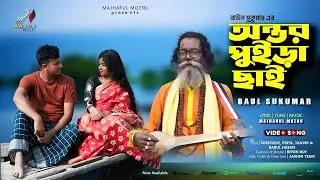 অন্তর পুইড়া ছাই | Antor Puira Chai | Baul Sukumar | Angon Music | Bangla Folk Song 2024