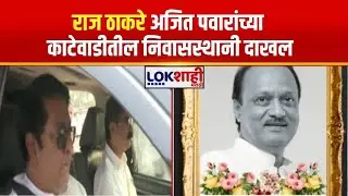 Ajit Pawar Death | Raj Thackeray अजित पवारांच्या काटेवाडीतील निवासस्थानी दाखल |Lokshahi Marathi