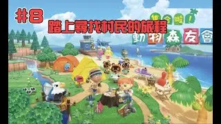 #8【#集合啦！動物森友會】踏上尋找島民的旅程  #Animal Crossing: New Horizons #あつまれ どうぶつの森