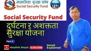 सामाजिक सुरक्षा कोष (दुर्घटना र अशक्तता सुरक्षा योजना) | SSF Scheme Explained