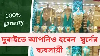 the buisness off gold dubai /////দুবাইতে আপনিও হবেন গোল্ডের ব্যবসায়ী