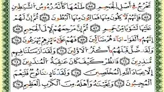 سورة الصّافات كاملة برواية ورش للقارئ العيون الكوشي