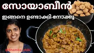 സോയാബീൻ ഇങ്ങനെ ഉണ്ടാക്കി നോക്കൂ | Try Making Soybeans Like This.