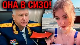 ШОК! Пятиклассники домогались до учительницы: она в СИЗО, а Бастрыкин её спасает?