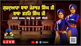 LIVE --- { DAY 1 - Sri Akhand Path Sahib / 556th Prakash Purab Sri Nanak Dev ji } FATEH NAGAR