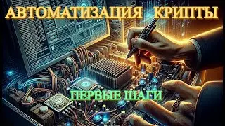 💻 МАСТЕР-КЛАСС ДЛЯ НОВИЧКОВ: ПЕРВЫЕ ШАГИ В КРИПТО - ПОДГОТОВКА РАБОЧЕГО МЕСТА ДЛЯ РЕТРОДРОПОВ 💰
