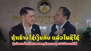 EP8 full episode  ຖ້າເຮົາບໍ່ໃຊ້ເງິນກີບ ແລ້ວໃຜຊິໃຊ້ ຖ້າຄົນລາວບໍ່ແກ້ໄຂບັນຫາຂອງຄົນລາວເອງ ແລ້ວໃຜຈະແກ້ໃຫ້