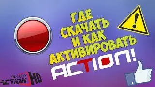 Где скачать и как активировать Action + Crack (Работает на Windows 7,8,10)
