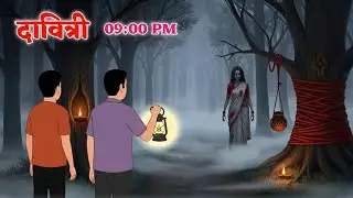 Chalawa दावित्री एक छलावा Horror Story | Haunted Jungle Bhutiya Hindi Kahani | Scary Stories 