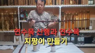 연수목(감태나무)산행과 연수목 지팡이 만들기