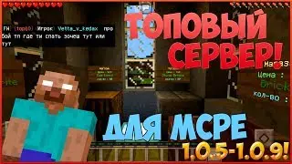 Классный сервер для выживания в Minecraft pe 1.0.5-1.0.9!