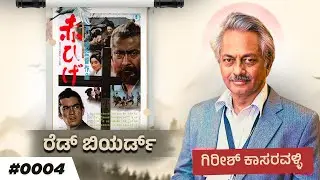 Girish Kasaravalli's analysis of Red Beard: A Masterclass in Filmmaking | ರೆಡ್ ಬಿಯರ್ಡ್