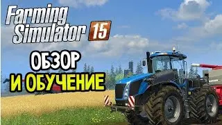Farming Simulator 2015 Прохождение На Русском #1 &mdash; ОБЗОР И ОБУЧЕНИЕ