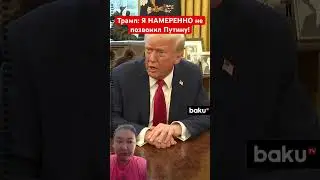 Трамп: Я НАМЕРЕННО не позвонил Путину!