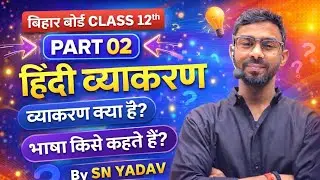 CLASS 12TH ।। हिंदी व्याकरण।। भाषा।। by sn यादव