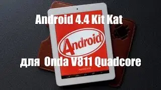 Прошивка Android 4.4 Kit Kat для Onda V811 Quadcore