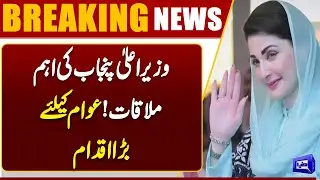 Good News For Public | Maryam Nawaz Meets Oklahoma Heart Hospital Delegation | Dunya News
