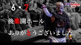 【KFC王座戦】FREEDOM7.6後楽園決戦ありがとうございました【ゲストあり】
