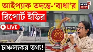 I-Pac ED Raid News LIVE | আইপ্যাক তদন্তে-&lsquo;বাধা&rsquo;য় দিল্লিতে ইডি সদর দফতরে জোড়া রিপোর্ট জমা |
