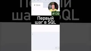 Язык SQL, первый шаг