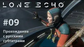 Lone Echo VR - #09 - Поле Контейнеров. Прохождение с русскими субтитрами (без комментариев)