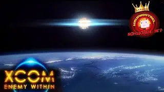 XCOM: Enemy Within &mdash; 