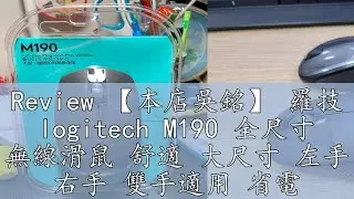 Review 【本店吳銘】 羅技 logitech M190 全尺寸 無線滑鼠 舒適 大尺寸 左手 右手 雙手適用 省電設計