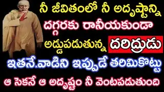 నీ జీవితంలో నీ అదృష్టాన్ని దగ్గరకు రానీయకుండా అడ్డుపడుతున్న దరిద్రుడు ఇతనే వెంటనే తరిమి కొట్టు తల్లి