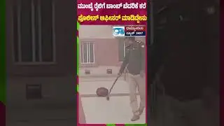 ಮುಂಬೈ ರೈಲಿಗೆ ಬಾಂಬ್ ಬೆದರಿಕೆ ಕರೆ ಪೊಲೀಸ್&zwnj; ಆಫೀಸರ್ ಮಾಡಿದ್ದೇನು RajyodhayaNews DK Shivakumar @ #